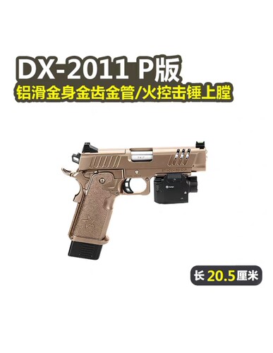 DX2011P版新品电手STACCATO法警玩具枪cs三角洲行动wargame发射器