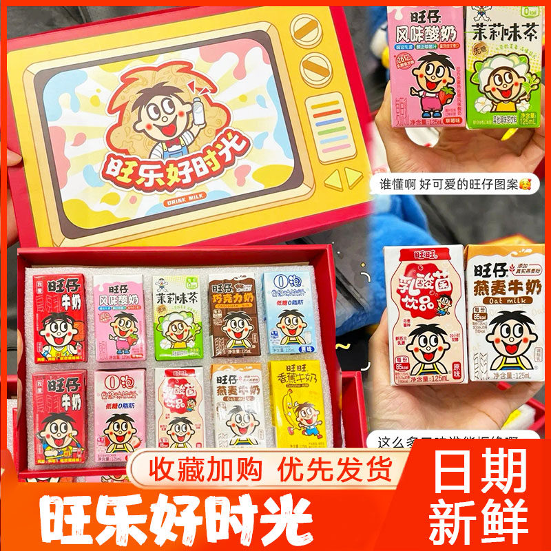 旺仔牛奶礼盒旺乐好时光旺仔牛奶混合口味旺旺乳酸菌早餐奶O泡