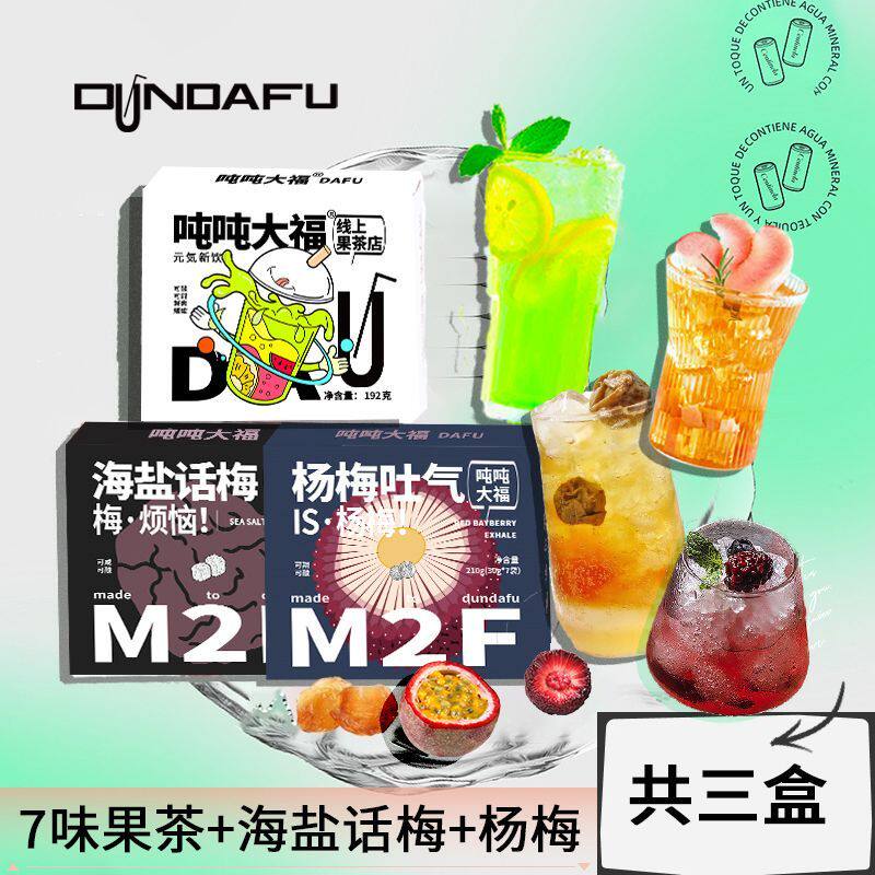 吨吨大福果茶海盐话梅冲泡饮料自制饮品小包办公室下午茶袋装泡水