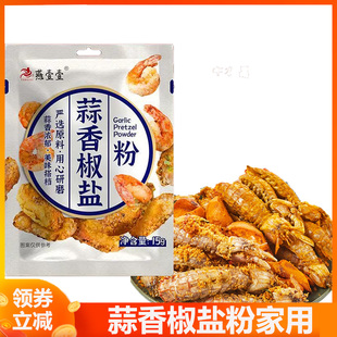 燕壹壹蒜香椒盐粉 椒盐皮皮虾调料 蒜蓉香椒盐粉 调味撒料 面不辣