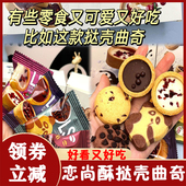 恋尚酥挞壳曲奇巧能牛奶味曲奇lss儿童零食大礼包干亿达曲奇饼干