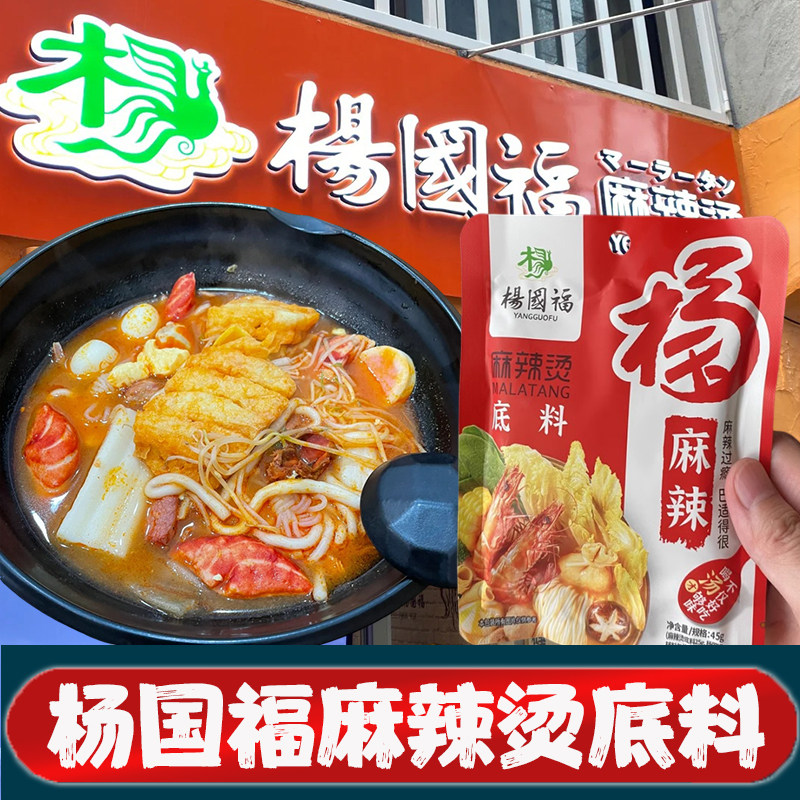 杨国福麻辣烫底料调料包拌酱料专用调料速食商用骨汤汤底旗舰店 - 实物图