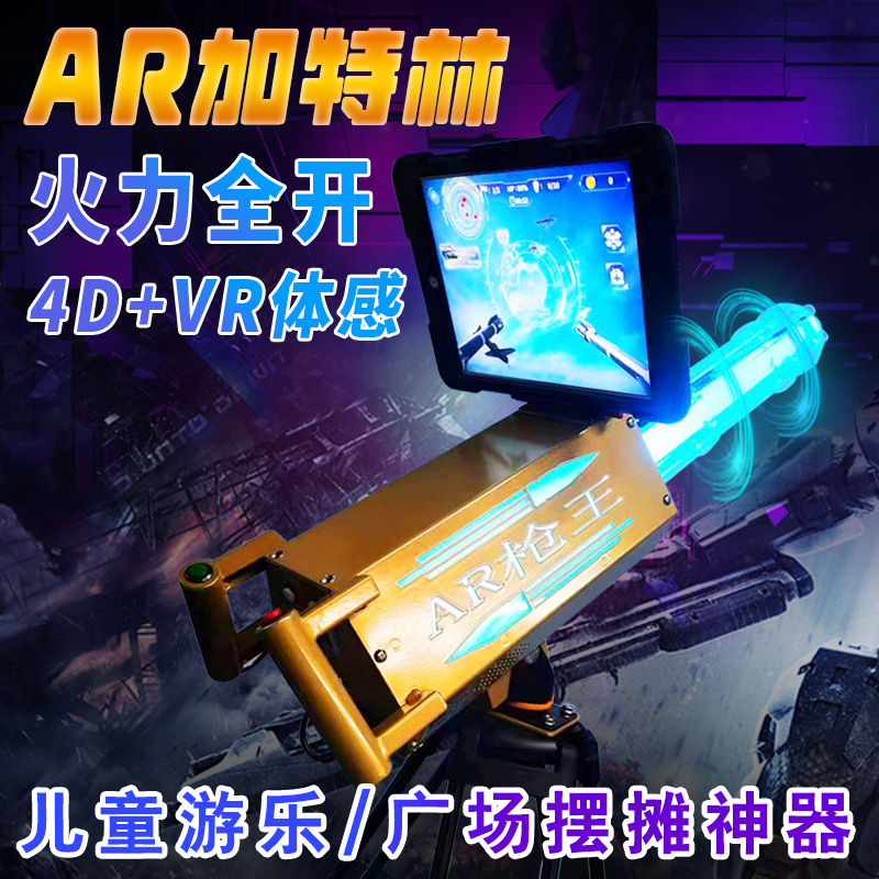 AR加特林游戏枪摆摊神器3D广场夜市创业项目VR加林枪