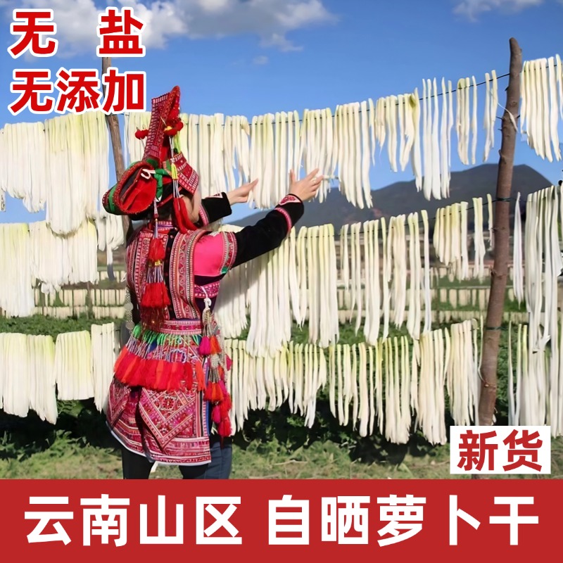 云南特产脱水蔬菜萝卜干