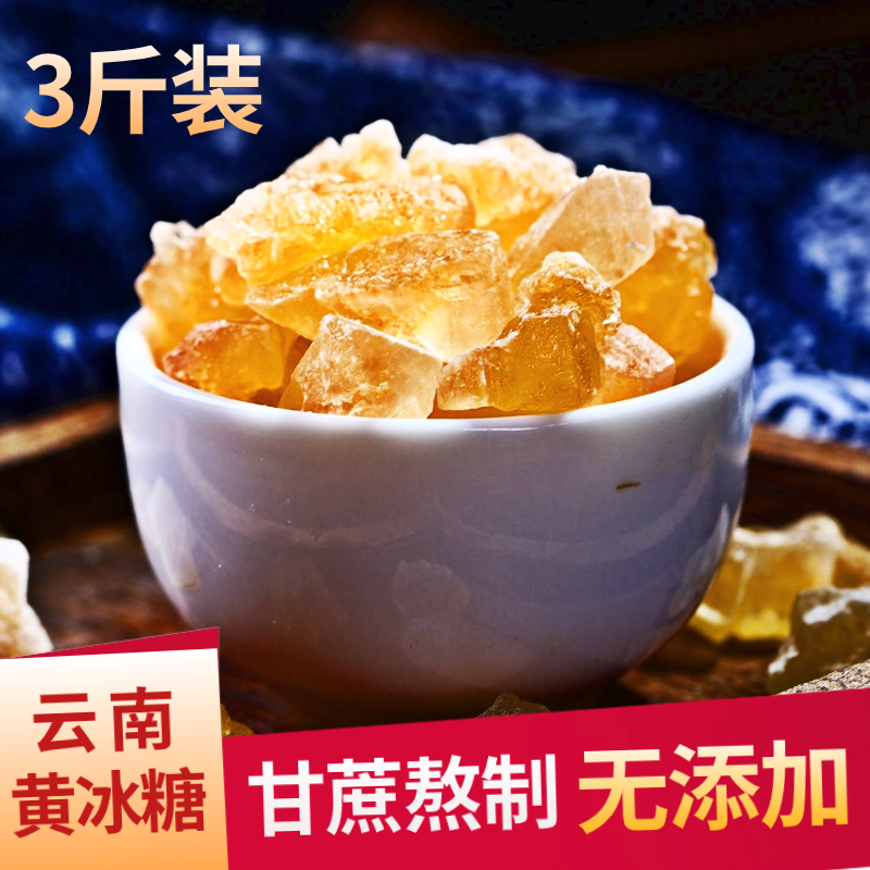 正宗云南黄冰糖特级老冰糖无添加正品官方旗舰店泡酒小粒碎冰糖