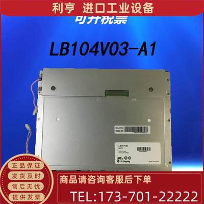 10.4寸LG液晶屏幕LB104V03-TJ01 LB104V03-A1【议价】