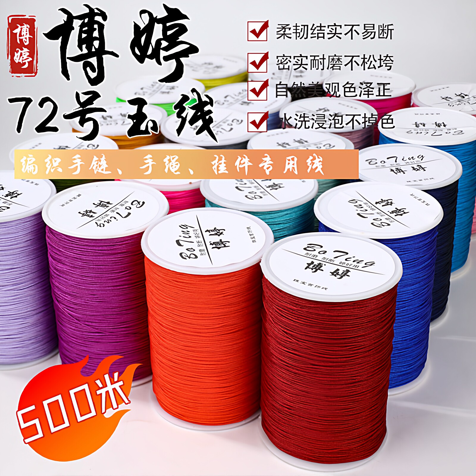 博婷72号玉线大卷珠宝线编织手链专用红绳手工diy文玩吊坠绳材料