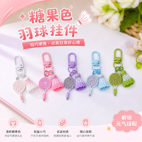 糖果色羽毛球DIY钥匙扣材料