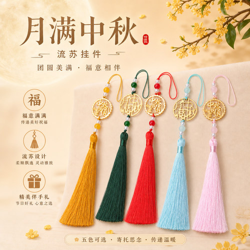 国风中秋流苏礼盒挂件