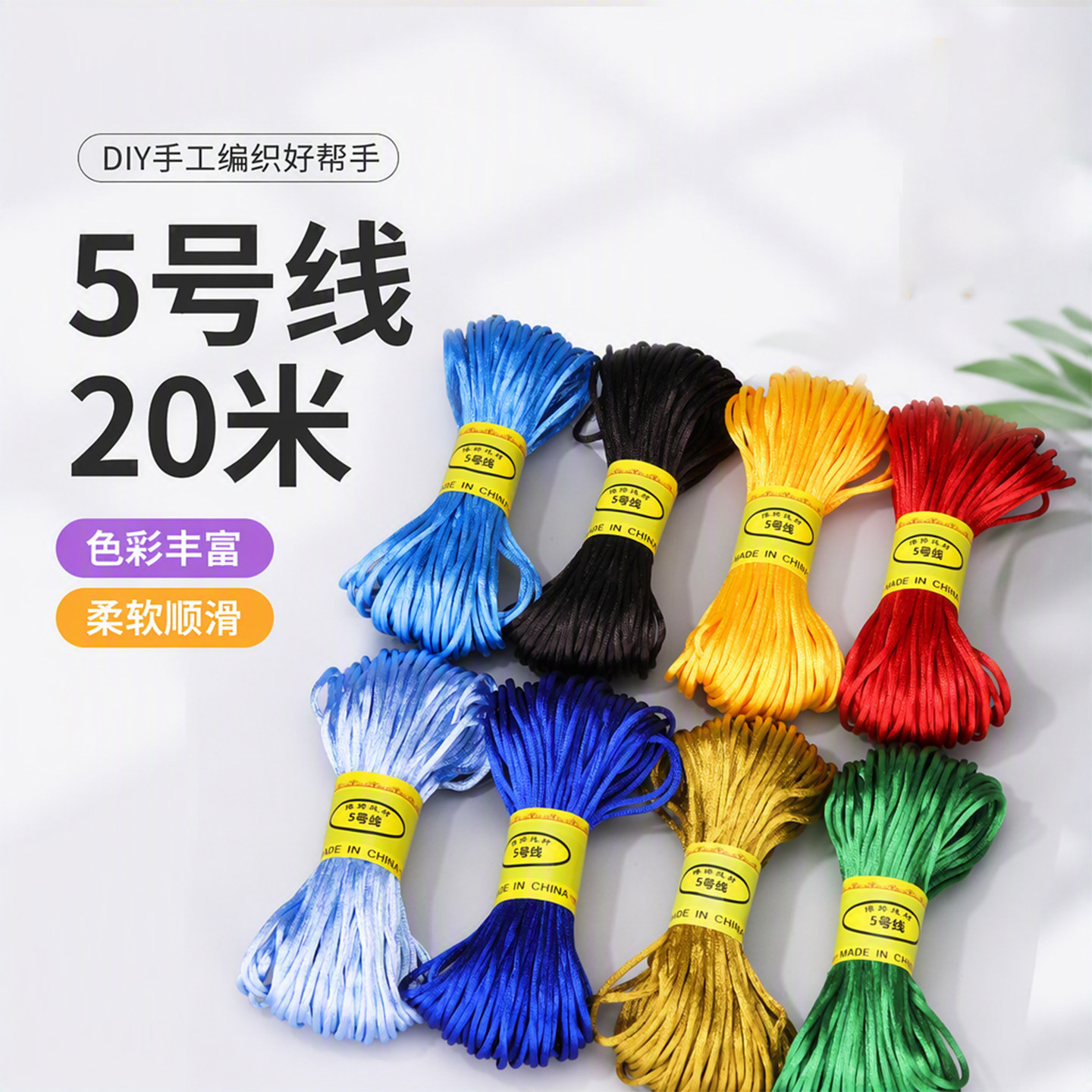 5 号线20 米DIY手工编织中国结线材手绳挂件绳多色编绳饰品材料