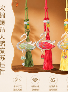 宋锦镶钻天鹅流苏挂件中式雅致天