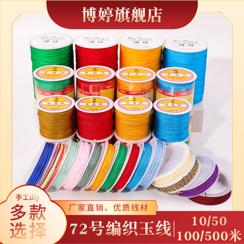 博婷72号编织玉线编手链diy材料