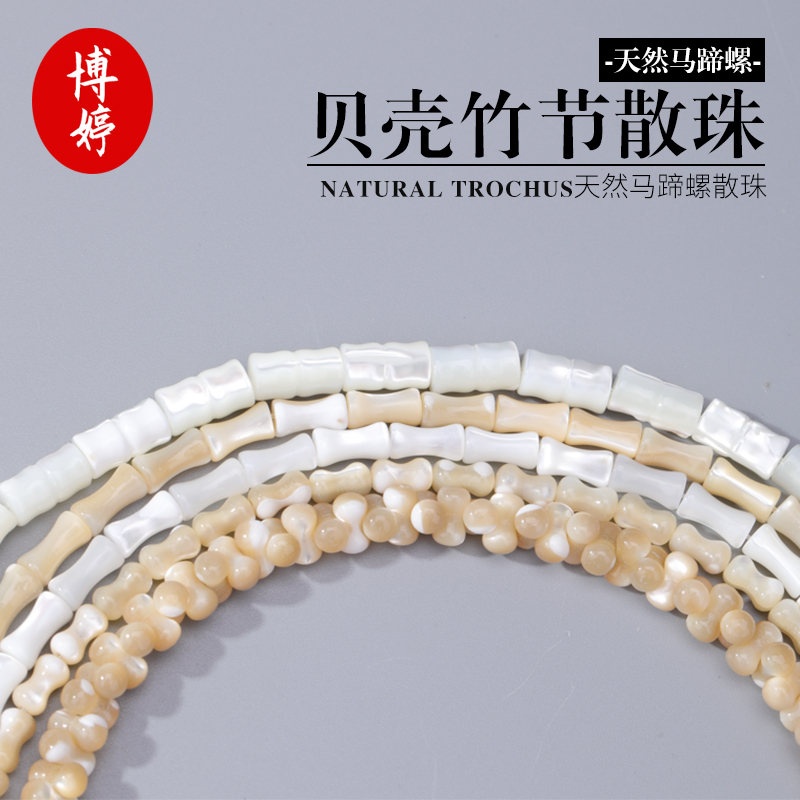 天然马蹄螺贝壳竹节散珠