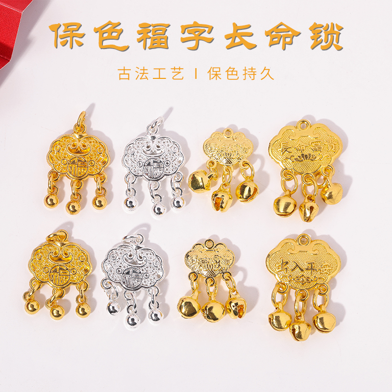 博婷保色福字长命锁diy手作配件