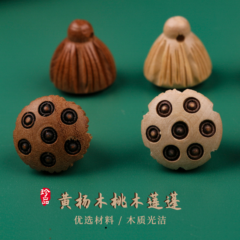 博婷黄杨木桃木莲蓬吊坠配件饰品