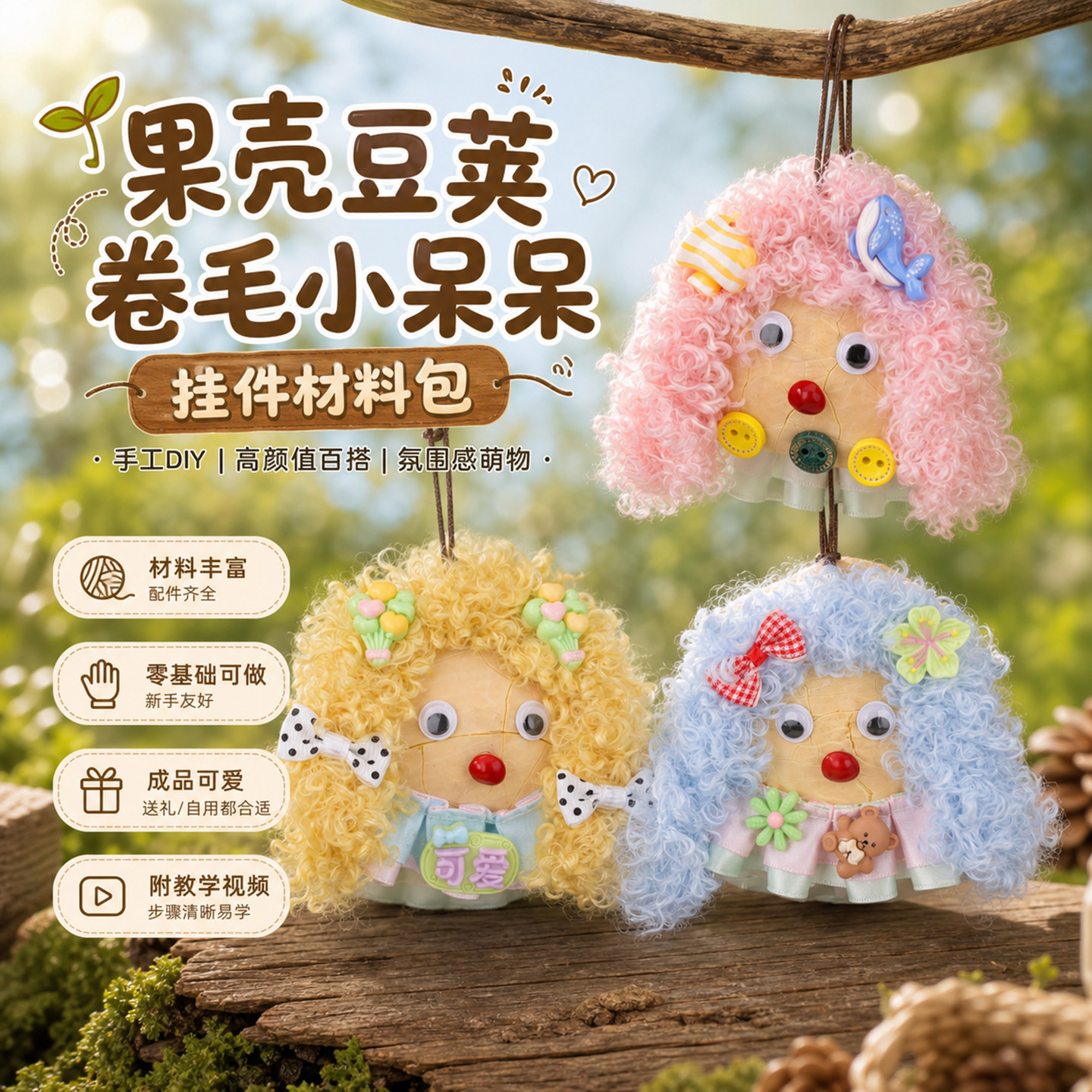 果壳豆荚娃娃卷毛小呆呆挂件   diy手工材料天然果壳简约百搭自然