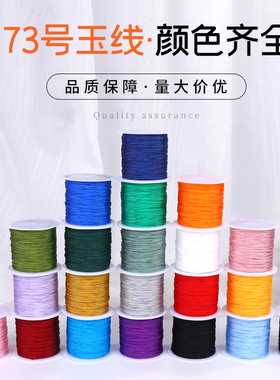 小桶73号线 diy手工编织绳编戒指手绳红绳珠宝专用线结实无弹力