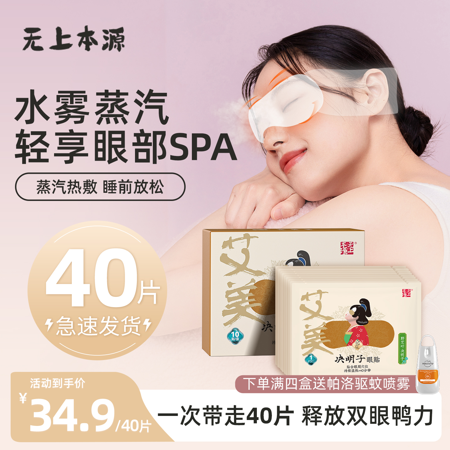 拍4件！无上本源蒸汽热敷眼罩