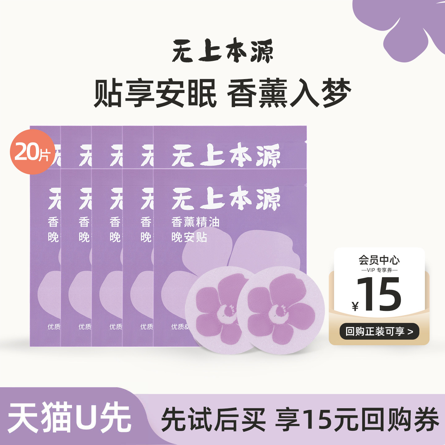 【U先试用】无上本源睡眠晚安贴香薰精油