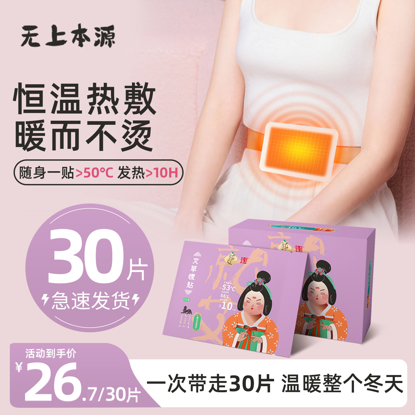 无上本源暖宝贴持续发热恒温舒适