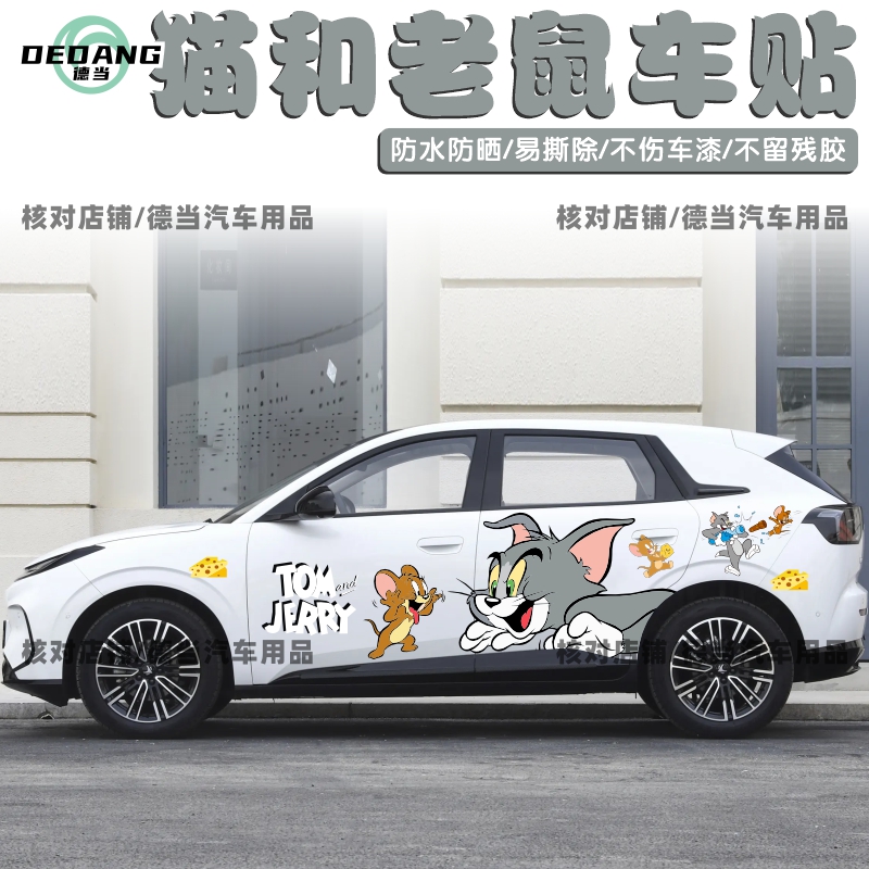 极狐T1卡通可爱猫和老鼠车贴