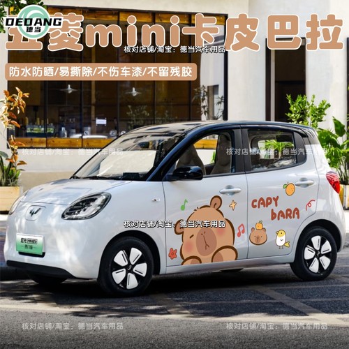 新五菱宏光mini车贴卡通可爱卡皮巴拉水豚鼠车身贴纸装饰贴四门版