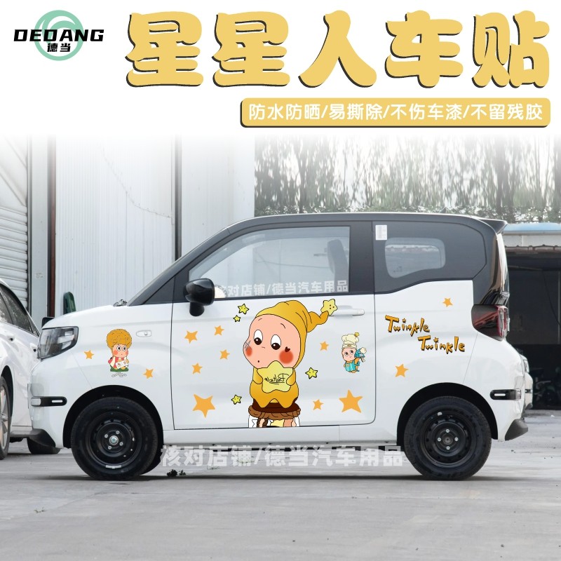 适用奇瑞QQ冰淇淋车贴创意卡通可爱星星人车身贴纸装饰贴彩绘定制,汽车用品/电子/清洗/改装,汽车装饰贴/反光贴,淘宝优惠券,粉丝福利购,淘宝优惠卷