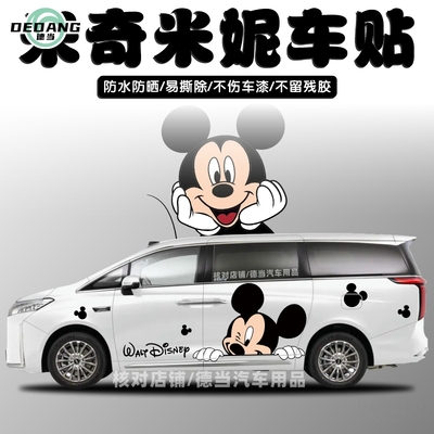 高山8创意卡通可爱米奇米妮车贴