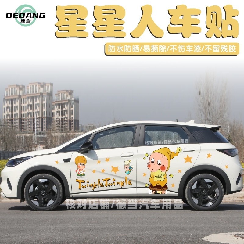 适用比亚迪海豚海鸥车贴创意卡通可爱星星人车身贴纸装饰彩绘定制,汽车用品/电子/清洗/改装,汽车装饰贴/反光贴,淘宝优惠券,粉丝福利购,淘宝优惠卷