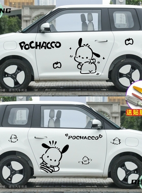 适用长安lumin糯玉米车贴卡通可爱帕恰狗创意车身贴纸改装饰贴画