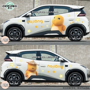 适用比亚迪海鸥车贴纸车身两侧奶龙个性创意卡通可爱装饰贴画定制