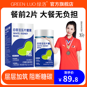 GREENLUO绿洛白芸豆压片糖果大餐阻断糖淀粉