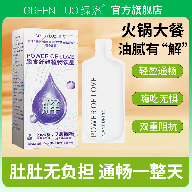 greenluo绿洛膳食纤维饮解油饮搭档植物液体饮品正品