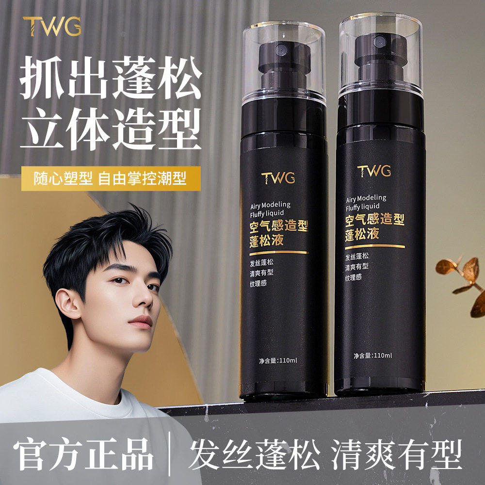 TWG空气感造型蓬松液免洗