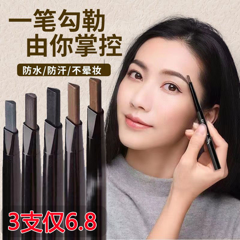 3支6.8!眉笔女持久防水