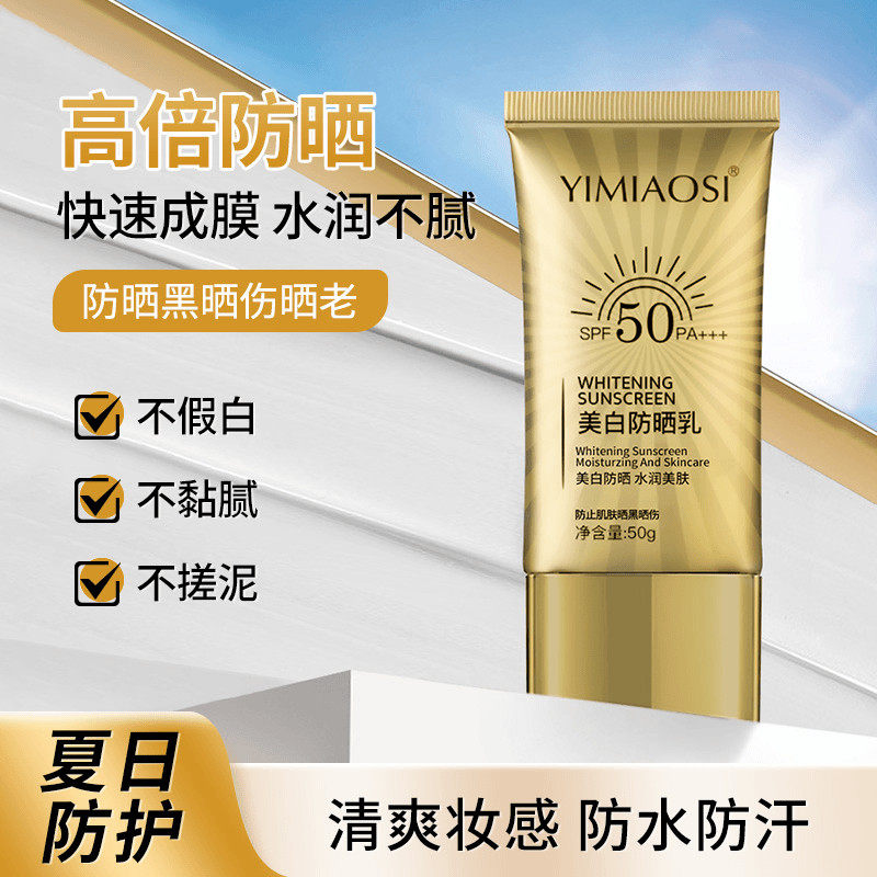 YIMIAOSI防晒乳不假白清