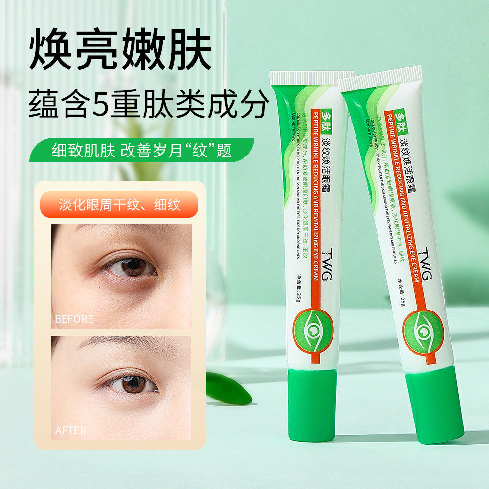 多肽淡纹焕活眼霜淡化黑