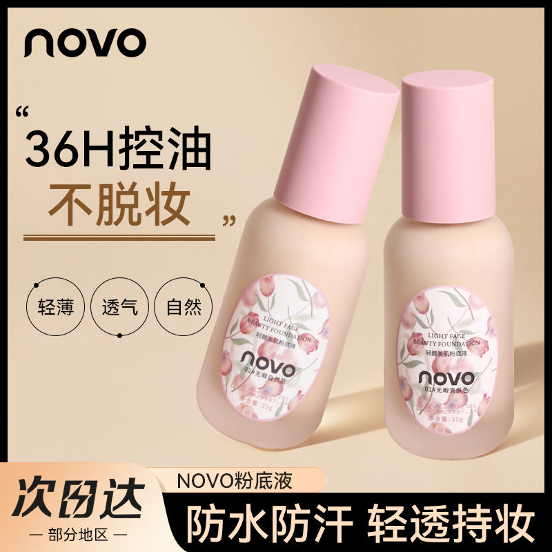 NOVO粉底液干油皮控油水