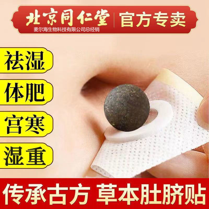 北京同仁堂艾草肚脐贴去