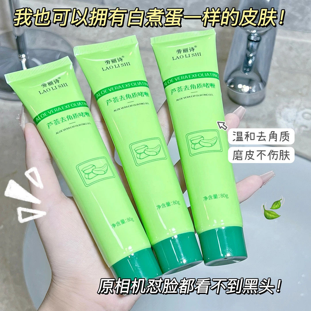 芦荟去角质啫喱保湿死皮