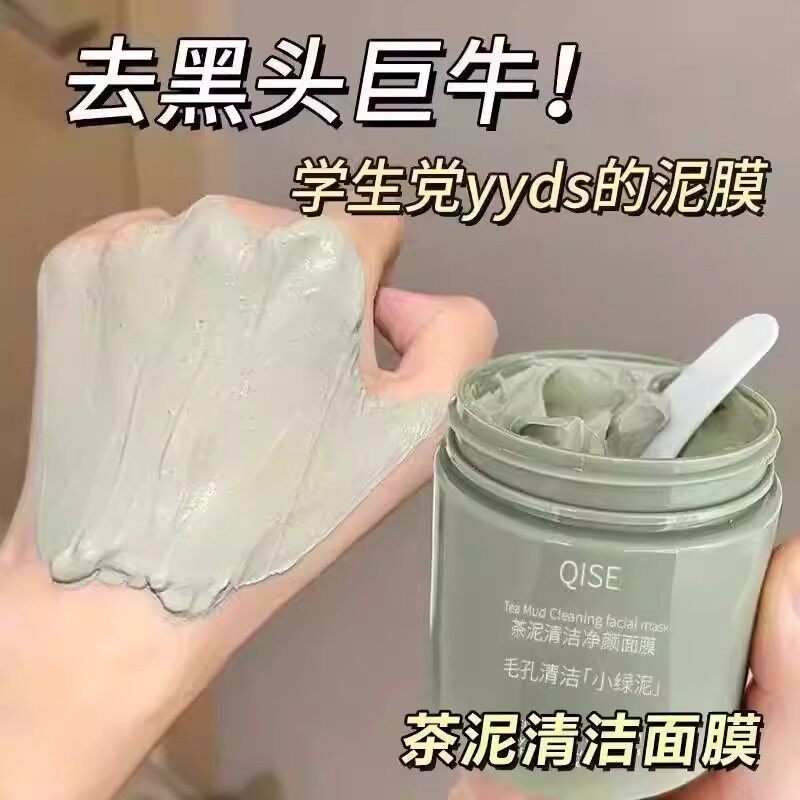 赵露思同款泥膜绿茶清洁