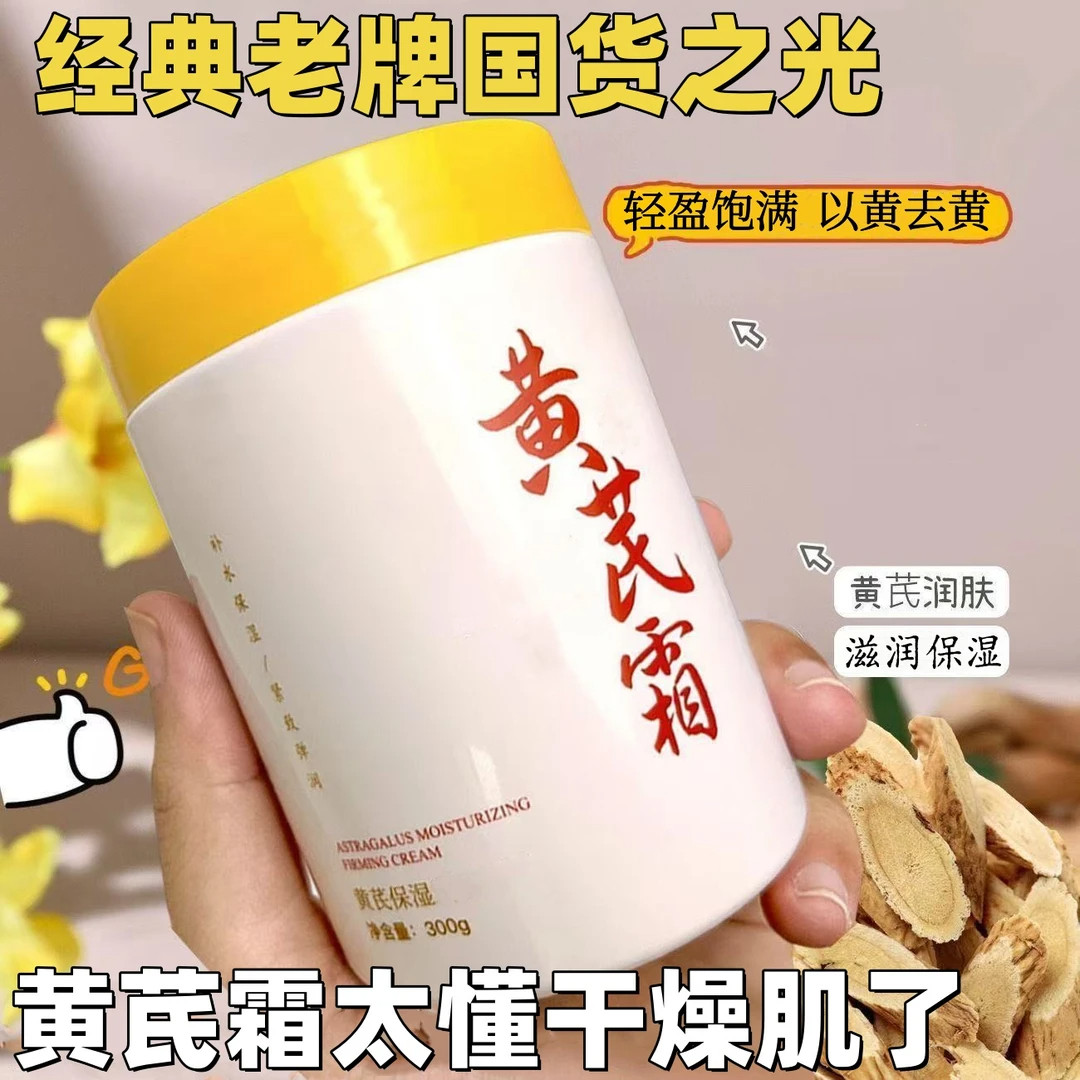 黄芪霜面霜老牌国货保湿