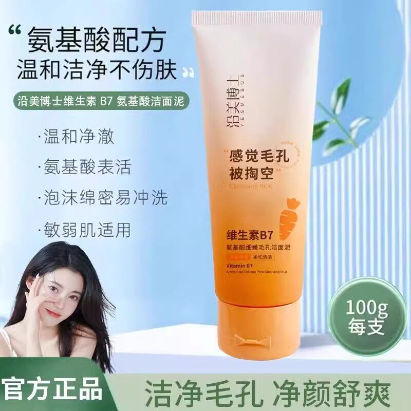 维生素B7氨基酸洁面泥深