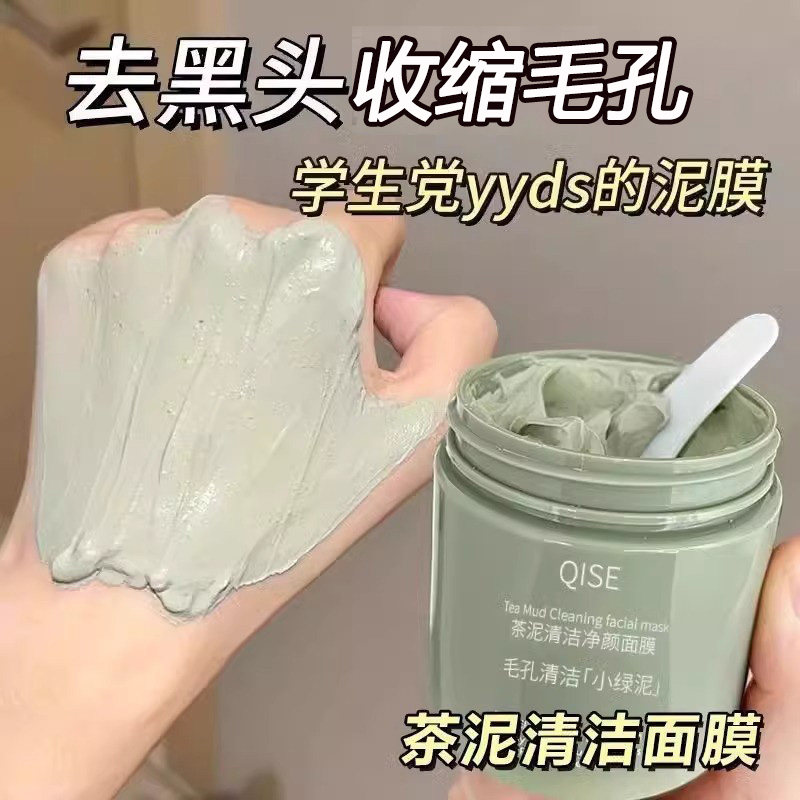 绿茶控油清洁面膜去黑头