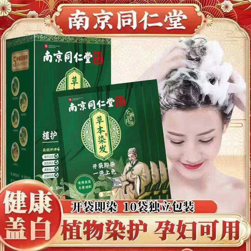 南京同仁堂草本染发独立
