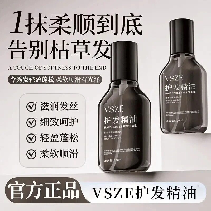 官方正品VSZE护发精油柔