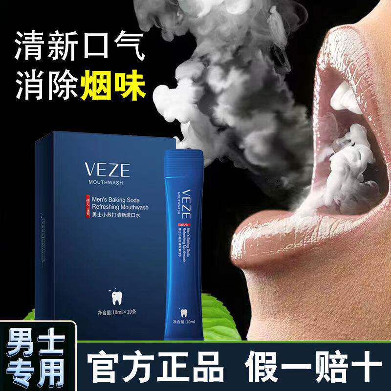 男士小苏打漱口水可携式