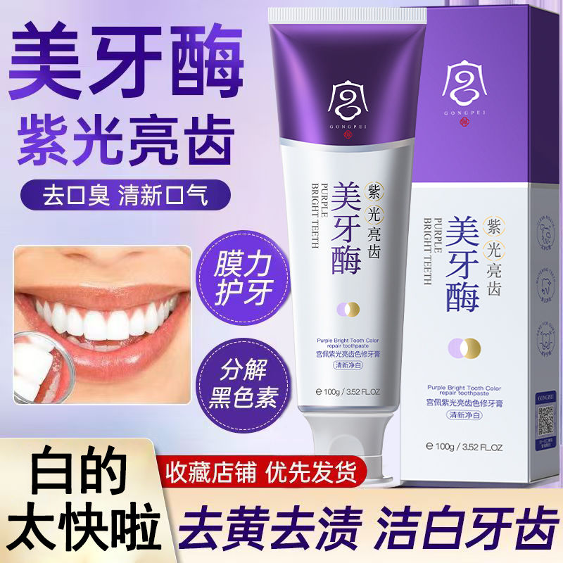 【白太快了】美牙酶紫光