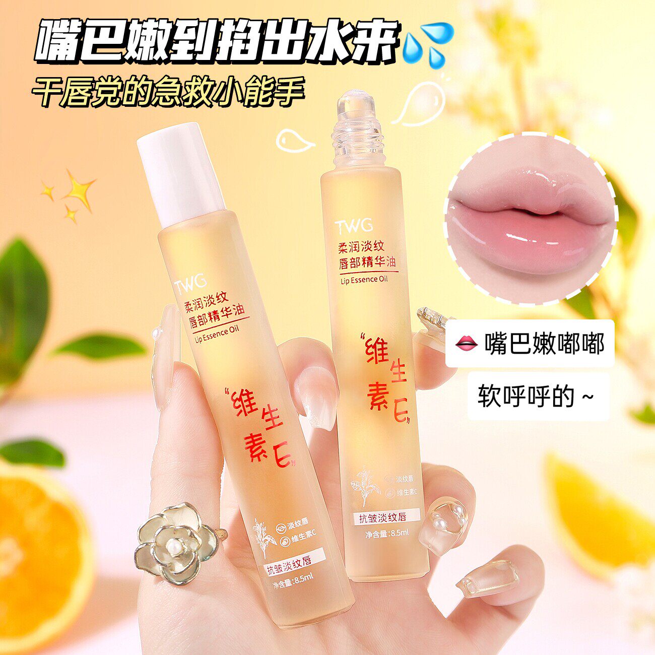 维生素E唇部精华油保湿补