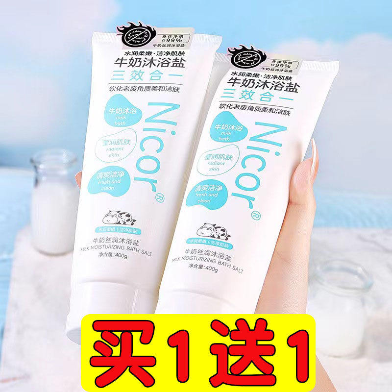2支装/牛奶沐浴盐丝润全